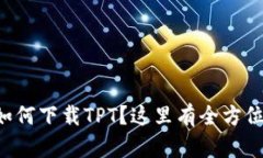 想知道如何下载TPT？这里