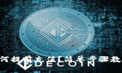 新虚拟币如何提前充值？简单步骤教你轻松搞定！