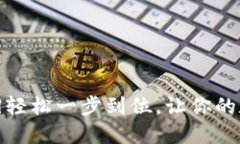 TP钱包下载攻略|轻松一步