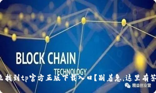 怎么找到tp官方正版下载入口？别着急，这里有答案！