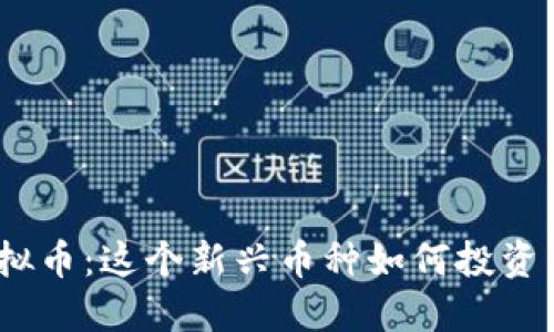 KMK虚拟币：这个新兴币种如何投资与交易？