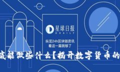 虚拟币到底能做些什么？