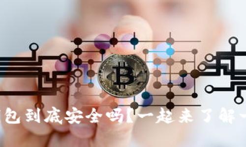 TP钱包到底安全吗？一起来了解一下！