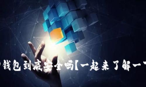 TP钱包到底安全吗？一起来了解一下！