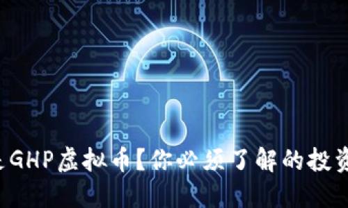 什么是GHP虚拟币？你必须了解的投资机会！