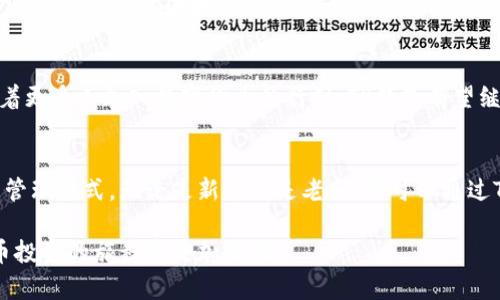  最新的TP钱包官方网下载：2023不可错过的数字资产管理工具！ / 
 guanjianci TP钱包, 数字资产, 钱包下载, 2023最新 /guanjianci 

引言：数字资产管理的新时代
随着区块链技术的迅猛发展，越来越多的人开始接触并投资数字货币。这一变化不仅改变了我们的经济模式，也促使我们寻找更安全高效的方式来管理这些数字资产。TP钱包，作为一款新兴的数字资产管理工具，近年来得到了广泛的关注与应用。在2023年，TP钱包的官方版本推出了新的下载选项，让用户能够更方便地享受安全钱包服务。

什么是TP钱包？
TP钱包是一个去中心化的数字资产钱包，旨在为用户提供一个安全、便捷、高效的数字资产管理平台。用户可以在TP钱包中存储各类数字货币，甚至可以进行跨链交易。此外，TP钱包还支持众多去中心化应用（DApps），使用户能够直接在钱包中参与各种区块链项目，增强了用户的互动体验。

2023年TP钱包的最新下载特点
在2023年，TP钱包的官方版本进行了多项重要的更新和改进。这些变化不仅提升了钱包的安全性，也改善了用户体验。以下是2023年TP钱包的一些主要特点：
ul
li安全性提升：TP钱包团队为用户提供了多重安全保障，例如多重身份验证和冷钱包存储，大幅度降低了用户的资产风险。/li
li用户界面：为了提升用户体验，TP钱包对用户界面进行了全面改版，让新手用户也能快速上手，轻松进行交易。/li
liDApp集成：TP钱包集成了更多热门的去中心化应用，用户可以在钱包内直接使用，无需额外下载其他应用。/li
li跨链支持：2023年的TP钱包支持更多区块链网络，用户可以在不同的资产之间进行更方便的转换。/li
/ul

如何下载TP钱包？
下载TP钱包是一个非常简便的过程。你只需访问TP钱包的官方网站，按照以下步骤进行操作：
ol
li打开浏览器，输入TP钱包的官方网站链接。/li
li在主页找到“下载”按钮，点击并选择适合你设备的版本（iOS或Android）。/li
li下载完成后，按照安装提示进行安装。/li
li打开应用，并按照提示创建钱包或导入已有的钱包。/li
/ol
要注意的是，下载时，请务必选择官方渠道，以确保你的钱包的安全性和数据的完整性。

使用TP钱包的优势
这款钱包到底有什么特别之处，值得用户去下载和使用呢？以下几点将向你展示TP钱包的优势：
ul
li多币种支持：TP钱包支持多种主流和小众数字货币，这意味着用户无需在不同钱包之间频繁切换，可以在一个钱包中管理多种资产。/li
li隐私保护：TP钱包注重用户的隐私保护，用户在进行交易时可以选择不暴露个人信息，确保资产的匿名性。/li
li快速交易：TP钱包采用了的交易算法，用户可以享受到快速的交易确认时间，大大提高了交易效率。/li
li真实社区反馈：TP钱包拥有活跃的社区用户反馈机制，用户的意见和建议会被积极采纳，使得应用不断迭代更新。/li
/ul

如何确保使用TP钱包的安全性？
在使用TP钱包时，安全性是用户最为关心的问题之一。以下是一些确保使用TP钱包安全性的建议：
ul
li定期更新：经常检查和更新你的TP钱包应用，以确保你正在使用最新的版本，获取最新的安全补丁和功能。/li
li备份助记词：在创建钱包时，系统会生成一组助记词，这是你恢复钱包的关键信息。务必将其保存在安全的地方，切勿泄露给他人。/li
li启用双重认证：为了进一步保护你的资产，建议启用双重验证功能，这样即使密码外泄，他人也无法轻易进入你的钱包。/li
li保持警惕：对任何可疑的链接和促销保持警惕，切勿轻信未验证的来源，以免被骗取敏感信息。/li
/ul

可能面临的挑战
尽管TP钱包具有诸多优势，但用户在使用中也可能面临一些挑战，包括：
ul
li市场波动：数字货币市场波动极大，投资者在管理资产时应保持冷静，严防恐慌性操作带来的损失。/li
li技术障碍：一些用户可能会因为对区块链技术的不了解而在使用中遇到困难。为此，多花时间学习基础知识是非常必要的。/li
li安全风险：尽管TP钱包提供了多重安全措施，但用户仍需保持警觉，避免因外部因素导致资产损失。/li
/ul

相关问题一：我如何找回丢失的TP钱包助记词？
助记词是你钱包的唯一恢复方式，但如果不小心丢失了，这将是一个严峻的挑战。首先，确认你是否在任何地方备份过助记词。如果重新找回可能性渺茫，可以尝试以下几个步骤：
ul
li查看纸质记录：有时候用户会将助记词写在纸上，仔细寻找可能会有所发现。/li
li询问朋友：如果你抱怨过助记词的事情，朋友可能会有一些线索帮助你重新回忆。/li
li查用户社区：许多社区有求助板块，可以发布寻求帮助的信息，社区中的用户有时会提供有用的建议。/li
/ul
但请务必注意，助记词没有备份意味着永久丢失，因此，确保在未来有良好的备份习惯。

相关问题二：TP钱包支持哪些区块链网络？
TP钱包支持多个区块链网络，包括但不限于比特币（Bitcoin）、以太坊（Ethereum）、波场（TRON）等。随着不断的技术更新和功能扩展，TP钱包正在努力增加更多的区块链支持，目标为用户提供更全面的服务。如果你关注某个特定的区块链网络，最好定期检查官方公告，以获取最新支持的信息。

总结：数字资产管理的未来
TP钱包不仅为用户提供了一种安全、便捷的数字资产管理方式，更在区块链技术的快速发展背景下，促进了数字资产管理的普及与应用。在未来，随着更多人加入数字货币的行列，TP钱包有望继续在这一领域中扮演重要角色。如果你还没有尝试使用TP钱包，现在就是一个绝佳的机会，不妨下载体验一下吧！

结束语
在探索数字资产的过程中，选择合适的管理工具是非常重要的。TP钱包的出现，让我们在这个不断变化的数字世界中找到了更加安全和高效的资产管理方式。无论是新手还是老手，都可以通过TP钱包轻松管理自己的数字资产，体验区块链带来的便利与乐趣。

这样一来，用户不仅能够了解到TP钱包的最新消息和特点，还能对数字资产的管理有更深刻的理解。希望这些信息能对你有所帮助，让你在数字货币投资的旅程中更加顺利！