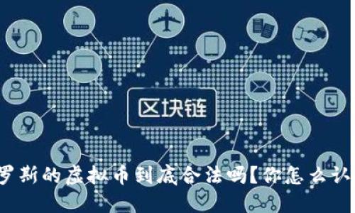 俄罗斯的虚拟币到底合法吗？你怎么认为？