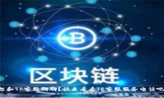 想和TP客服聊聊？快来看看