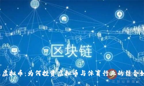 体育娱乐虚拟币：为何投资虚拟币与体育行业的结合如此火热？