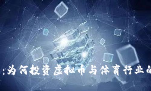 体育娱乐虚拟币：为何投资虚拟币与体育行业的结合如此火热？