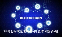 TP钱包冷钱包真的安全？盗