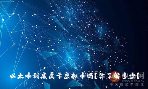 以太币到底属于虚拟币吗？你了解多少？