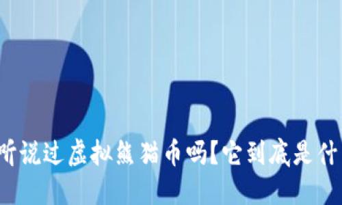 你听说过虚拟熊猫币吗？它到底是什么？