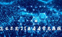 TP钱包的钱怎么不见了？来