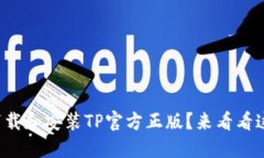 如何安全下载和安装TP官方