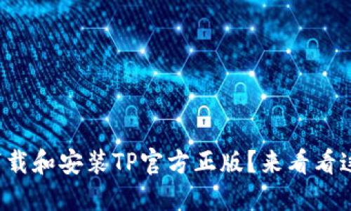 如何安全下载和安装TP官方正版？来看看这些小技巧！