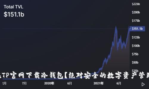 怎么在TP官网下载冷钱包？绝对安全的数字资产管理办法！