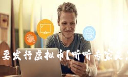 国家为何要发行虚拟币？听听专家是怎么说的！