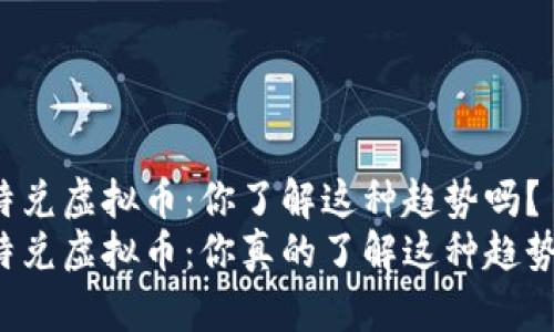 比特兑虚拟币：你了解这种趋势吗？
比特兑虚拟币：你真的了解这种趋势吗？