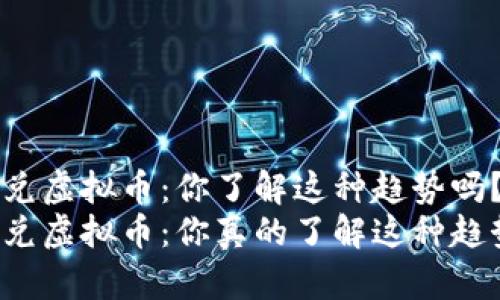 比特兑虚拟币：你了解这种趋势吗？
比特兑虚拟币：你真的了解这种趋势吗？