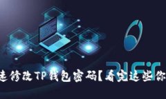 如何快速修改TP钱包密码？