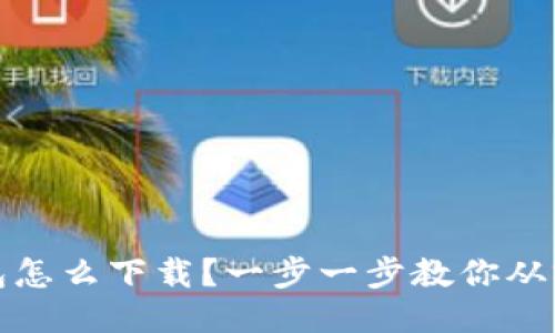 TP钱包怎么下载？一步一步教你从零开始