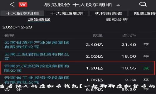 怎么查看他人的虚拟币钱包？一起聊聊虚拟货币的秘密！