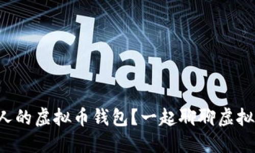 怎么查看他人的虚拟币钱包？一起聊聊虚拟货币的秘密！