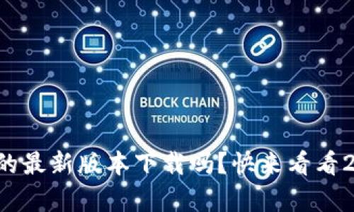 你还在找tp钱包的最新版本下载吗？快来看看2023年的新动态！