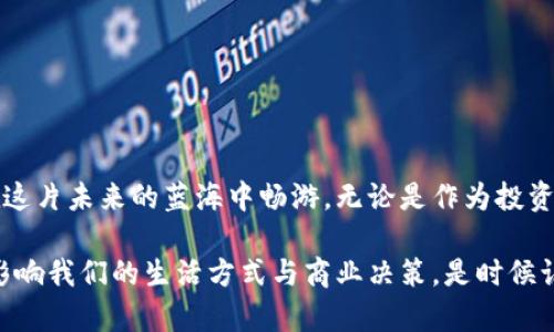   为什么选择Slack虚拟币？轻松获取加密货币的前景与挑战！ / 
 guanjianci Slack虚拟币,加密货币,投资,区块链 /guanjianci 

引言：Slack与虚拟币的交汇点
在数字化迅猛发展的今天，虚拟货币与社交平台的结合逐渐成为一种趋势。Slack，这个我们熟知的团队协作工具，在加密货币领域的探索让人兴奋。这不仅是对社交平台的一次技术革新，也是对传统金融体系的一个挑战。我们将深入探讨Slack虚拟币的产生背景、运作机制以及未来发展的可能性。

什么是Slack虚拟币？
Slack虚拟币是一种基于区块链技术的数字货币，它旨在为Slack用户提供更加高效和便捷的支付和交易方式。与传统货币不同，Slack虚拟币畅通无阻地在全球范围内流通，不受地理限制。用户可以在Slack平台内进行交易，比如购买订阅、支付服务费用等，让一切变得更为灵活。

Slack虚拟币的运作机制
Slack虚拟币的运作基于区块链技术，这是一种去中心化的技术，确保每一笔交易的透明性和安全性。用户通过数字钱包可以轻松管理自己的虚拟币资产。在Slack内部，用户只需几次点击，就能完成交易，这意味着无论你身处何地，都可以实时进行资金转移。此外，Slack虚拟币的交易速度极快，几乎即时到账，使得用户体验得到了极大提升。

为什么选择Slack虚拟币？
随着虚拟币的市场逐渐成熟，越来越多的人选择投资和使用这些数字资产。选择Slack虚拟币的理由有很多：
ul
    listrong便利性：/strong用户可以通过Slack实时进行交易，无需跳转到其他平台，节省时间和精力。/li
    listrong安全性：/strong由于区块链技术的加持，用户的交易信息和资产都能得到充分保护，减少了欺诈风险。/li
    listrong社区支持：/strongSlack作为一个广泛使用的工具，拥有庞大的用户基数，虚拟币的使用将推动更为活跃的社区活动。/li
    listrong投资潜力：/strong随着虚拟币市场的不断发展，早期的投资者或许能够享受到高额回报。/li
/ul

Slack虚拟币的投资价值与风险
投资虚拟货币，无论是Slack虚拟币还是其他类型的数字货币，都伴随着一定的风险。我们必须理性看待这一市场的波动性。
h4投资价值/h4
Slack虚拟币的潜力来自于其提供的便利性及早期使用者的市场。由于Slack是一个活跃的平台，用户数量不断增加，因此该虚拟币有可能在未来获得更大认可。在虚拟资产逐渐进入主流视野的今天，Slack虚拟币或许能成为一个明智的投资选择。
h4风险提示/h4
然而，投资不是没有风险的。忽视市场的波动性和投资者情绪的变化，可能导致损失。Slack虚拟币的成功与否，不仅与市场需求息息相关，还与监管政策的改变、技术进展等众多因素有关。因此，建议每一个投资者在进入市场前，做足功课，确保自己对市场有充分了解。

Slack虚拟币的未来发展前景
展望未来，Slack虚拟币的发展前景让人期待。随着越来越多的人和企业接纳数字货币，Slack虚拟币或许会在更多的交易中应用。一旦与更多在线商家和服务结合，虚拟币的价值将进一步提升。
同时，技术的创新将推动Slack虚拟币的进一步升级。未来可能会有更多的功能被纳入进来，例如智能合约，通过自动化的方式简化交易过程。总之，Slack虚拟币的未来充满着机遇。

相关问题一：如何安全使用Slack虚拟币？
安全问题是用户在使用虚拟货币时最关心的。对于Slack虚拟币来说，以下几点可以帮助用户增强安全性：
ul
    listrong使用强密码：/strong确保客户的账户具有强而复杂的密码，并定期更换。/li
    listrong启用双重身份验证：/strong增加账户的保护层，不论在何处使用，都要确保身份的安全。/li
    listrong定期监控账户活动：/strong保持关注账户的交易记录，任何异常活动都应该引起警惕。/li
    listrong备份私钥：/strong如果用户使用的是个人钱包，确保妥善保管私钥，以防数据丢失。/li
/ul

相关问题二：Slack虚拟币将会如何影响未来的商务模式？
Slack虚拟币的出现可能会改变一些传统的商务模式，以下是一些可能的影响：
ul
    listrong促进在线支付：/strong更多企业可能会开始接受Slack虚拟币作为付款方式，简化消费者交易的流程。/li
    listrong增强客户忠诚度：/strong数字货币的使用可以作为奖励机制的一部分，吸引和维持用户。/li
    listrong提升交易透明性：/strong通过去中心化的交易记录，企业的财务流动将更加透明，减少欺诈行为。/li
    listrong促进国际贸易：/strongSlack虚拟币消除了汇率问题和手续费，使得国际交易更加便利。/li
/ul

结语：未来一片光明，但需谨慎前行
尽管Slack虚拟币带来了很多机会和便利，但投资者仍需谨慎。全方位理解其背后的技术和市场环境是成功的关键。只有在做足充分研究之后，才能在这片未来的蓝海中畅游，无论是作为投资者还是用户，都能从中获得最大收益。

最后，Slack虚拟币的崛起不仅是科技发展的结果，也是我们时代变迁的一个缩影。随着加密货币的普及，这种定义了支付方式的新趋势，势必将深刻影响我们的生活方式与商业决策。是时候认真考虑，将虚拟货币纳入我们的战略规划中了。
