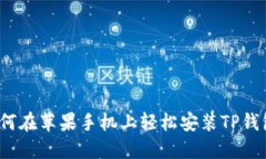 如何在苹果手机上轻松安