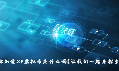 你知道XF虚拟币是什么吗？让我们一起来探索！