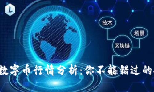 今日虚拟数字币行情分析：你不能错过的投资机会！