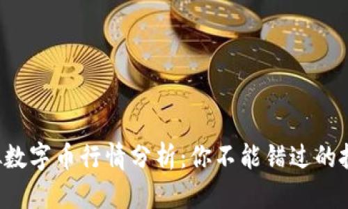 今日虚拟数字币行情分析：你不能错过的投资机会！