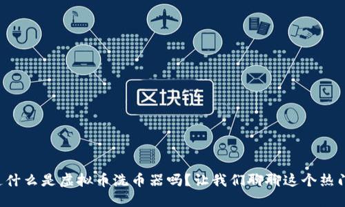 你知道什么是虚拟币洗币器吗？让我们聊聊这个热门话题！