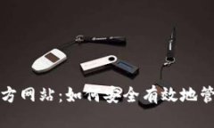 TP钱包（中国）官方网站：