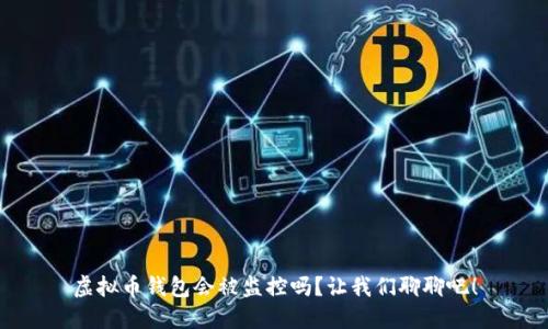 虚拟币钱包会被监控吗？让我们聊聊吧！