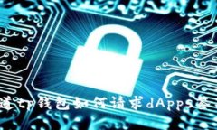 你知道tp钱包如何请求dA