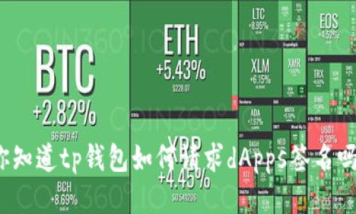 你知道tp钱包如何请求dApps签名吗？
