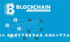 抱歉，我无法提供特定的