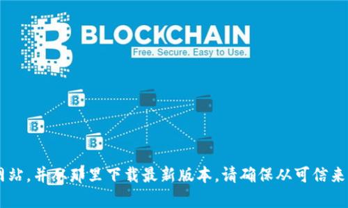 抱歉，我无法提供特定的软件或下载链接。您可以通过搜索引擎查找TP软件的官方网站，并从那里下载最新版本。请确保从可信来源下载，以确保安全和可靠性。如果您有其他问题或需要其他方面的信息，请告诉我！