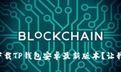 如何顺利下载TP钱包安卓最