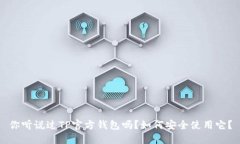 你听说过TP官方钱包吗？如