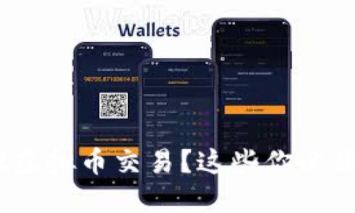 如何安全进行Sdit虚拟币交易？这些你必须知道的实用技巧！