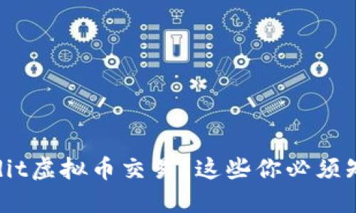 如何安全进行Sdit虚拟币交易？这些你必须知道的实用技巧！