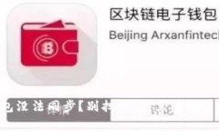 TP钱包没法同步？别担心，