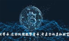 虚拟世界币：这样玩转数