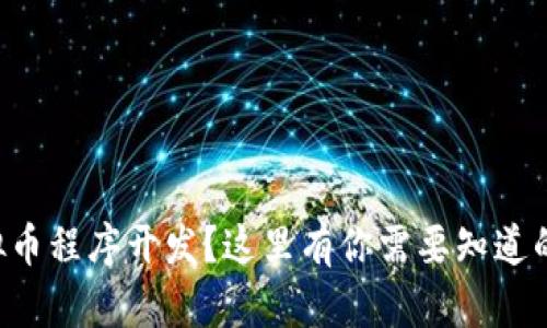 想学习虚拟币程序开发？这里有你需要知道的全部信息！