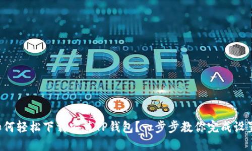 如何轻松下载安装TP钱包？一步步教你完成设置！