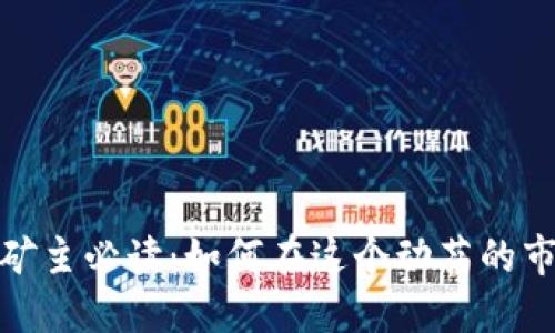 2023年虚拟币矿主必读：如何在这个动荡的市场中站稳脚跟？